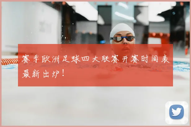 赛季欧洲足球四大联赛开赛时间表最新出炉!