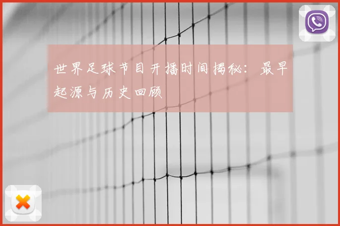 世界足球节目开播时间揭秘：最早起源与历史回顾