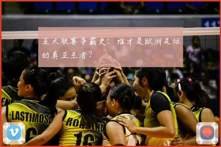 五大联赛争霸史：谁才是欧洲足坛的真正王者？