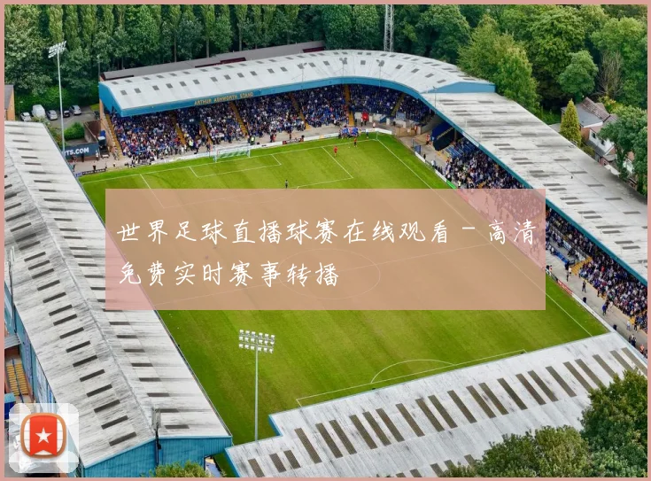 世界足球直播球赛在线观看 - 高清免费实时赛事转播