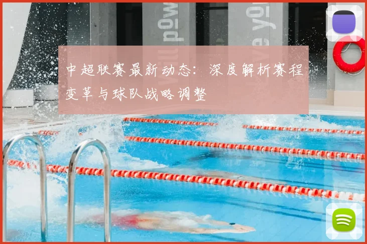 中超联赛最新动态：深度解析赛程变革与球队战略调整