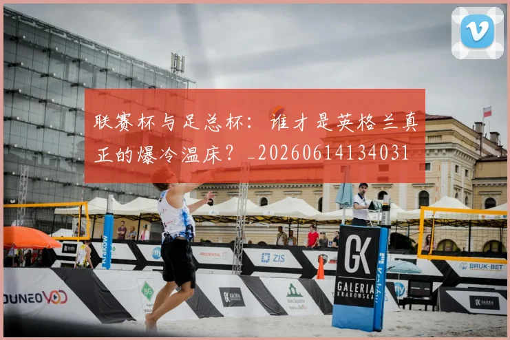 联赛杯与足总杯：谁才是英格兰真正的爆冷温床？_20260614134031