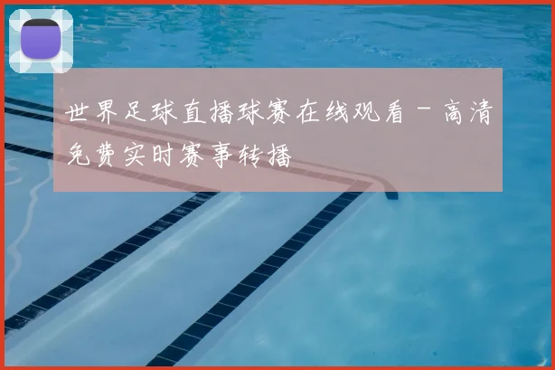 世界足球直播球赛在线观看 - 高清免费实时赛事转播