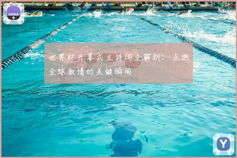 世界杯开幕式主持词全解析:点燃全球激情的关键瞬间
